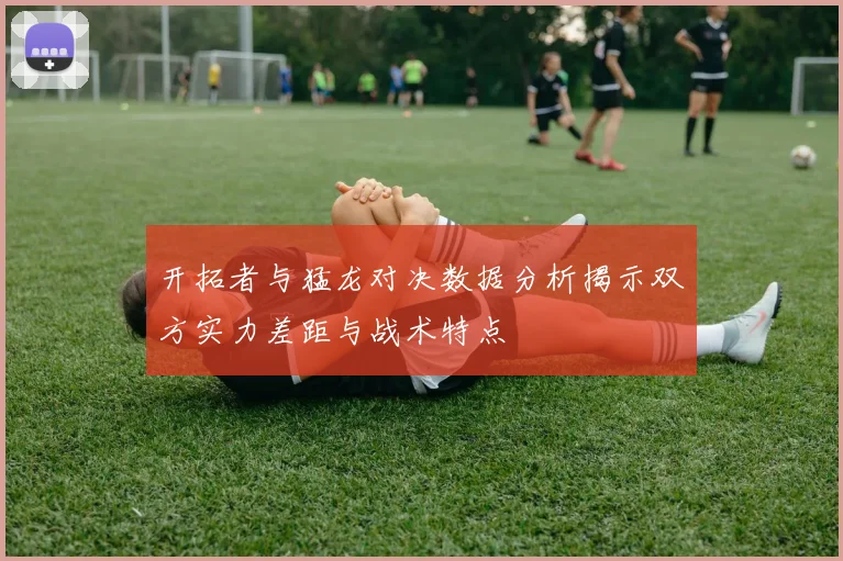 开拓者与猛龙对决数据分析揭示双方实力差距与战术特点