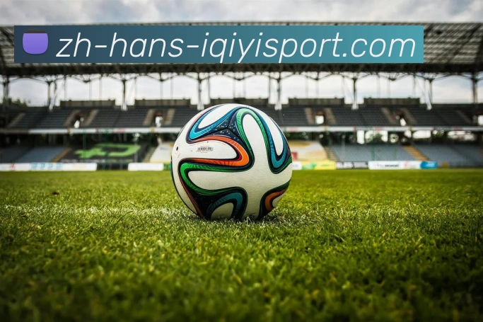 爱奇艺体育发展历程